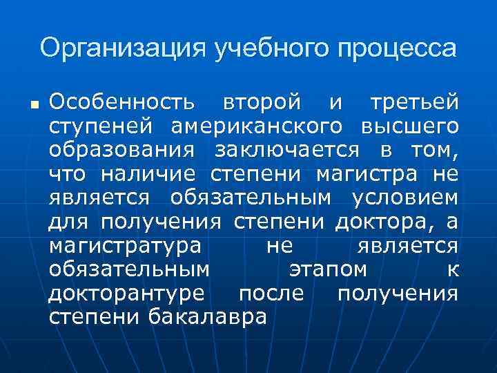 Организация учебного процесса n Особенность второй и третьей ступеней американского высшего образования заключается в