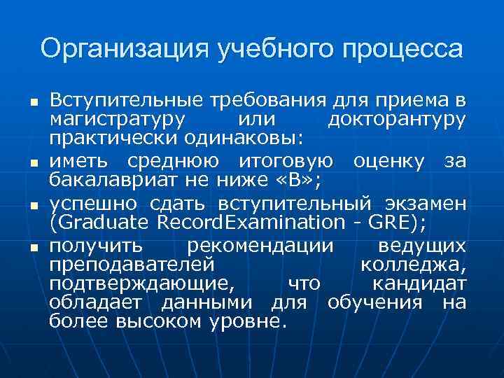 Организация учебного процесса n n Вступительные требования для приема в магистратуру или докторантуру практически