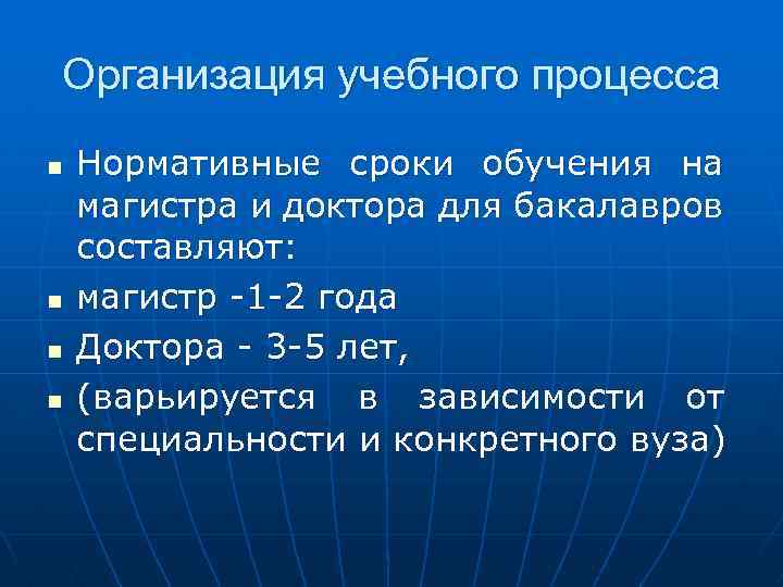 Организация учебного процесса n n Нормативные сроки обучения на магистра и доктора для бакалавров