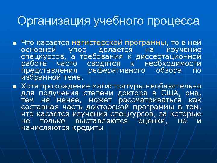 Организация учебного процесса n n Что касается магистерской программы, то в ней основной упор