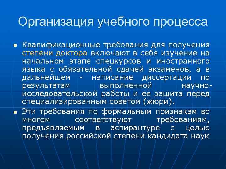 Организация учебного процесса n n Квалификационные требования для получения степени доктора включают в себя