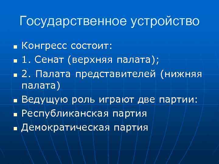 Государственное устройство n n n Конгресс состоит: 1. Сенат (верхняя палата); 2. Палата представителей