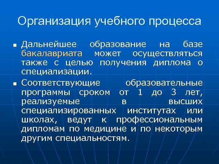 Организация учебного процесса n n Дальнейшее образование на базе бакалавриата может осуществляться также с