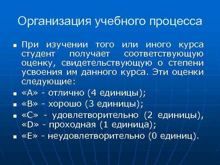Организация учебного процесса n n n При изучении того или иного курса студент получает