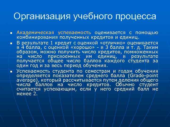 Организация учебного процесса n n n Академическая успеваемость оценивается с помощью комбинирования полученных кредитов