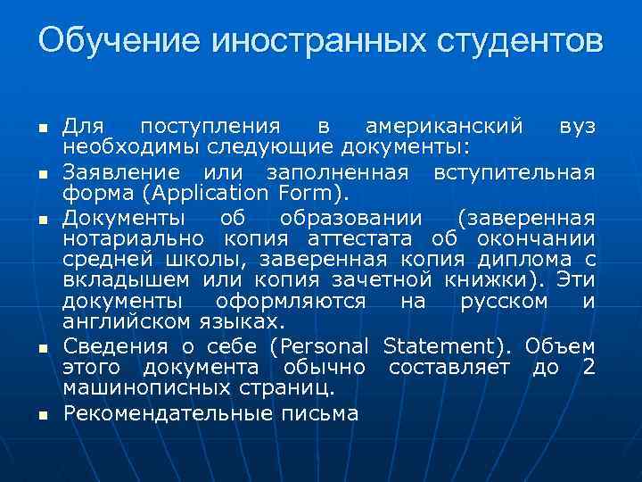 Обучение иностранных студентов n n n Для поступления в американский вуз необходимы следующие документы: