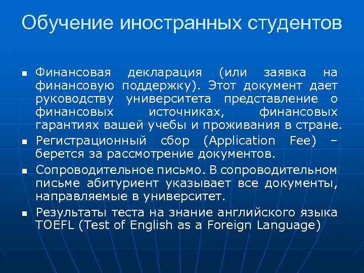 Обучение иностранных студентов n n Финансовая декларация (или заявка на финансовую поддержку). Этот документ