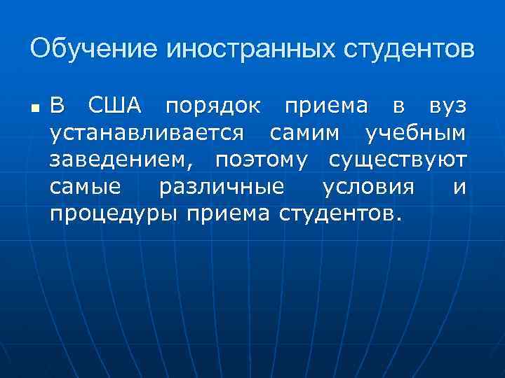 Обучение иностранных студентов n В США порядок приема в вуз устанавливается самим учебным заведением,