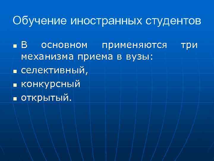 Обучение иностранных студентов n n В основном применяются механизма приема в вузы: селективный, конкурсный