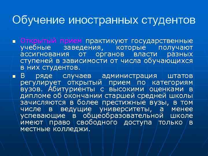 Обучение иностранных студентов n n Открытый прием практикуют государственные учебные заведения, которые получают ассигнования