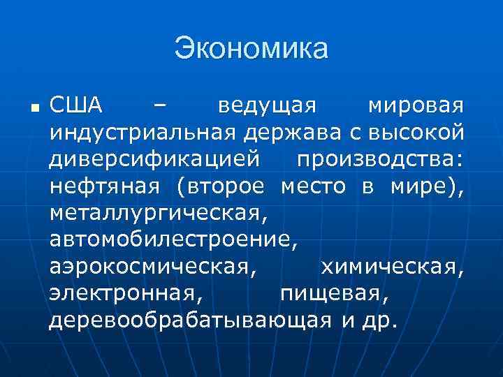 Экономика n США – ведущая мировая индустриальная держава с высокой диверсификацией производства: нефтяная (второе