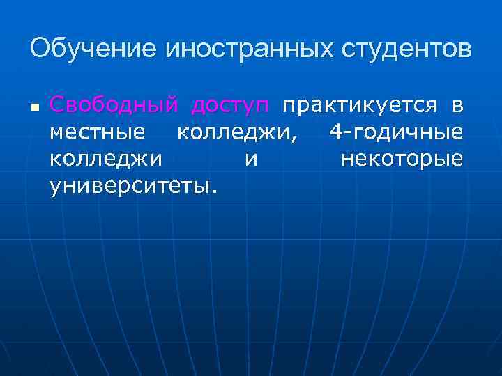 Обучение иностранных студентов n Свободный доступ практикуется в местные колледжи, 4 -годичные колледжи и