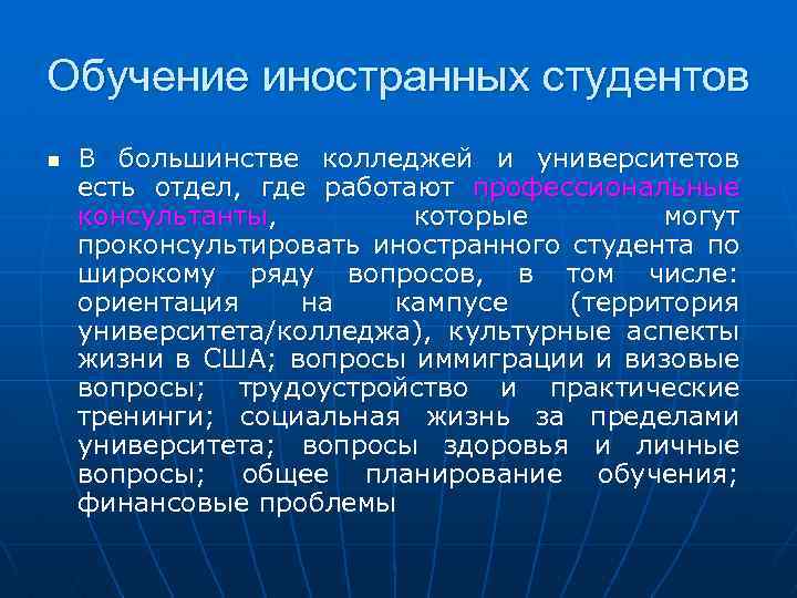 Обучение иностранных студентов n В большинстве колледжей и университетов есть отдел, где работают профессиональные
