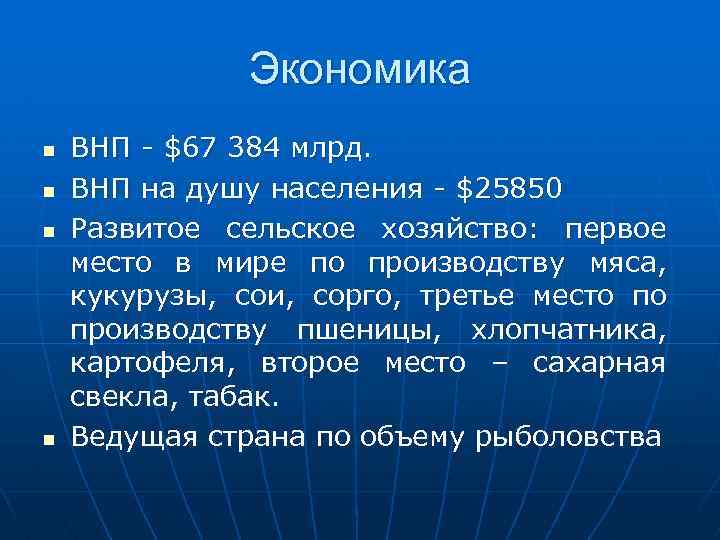Экономика n n ВНП - $67 384 млрд. ВНП на душу населения - $25850