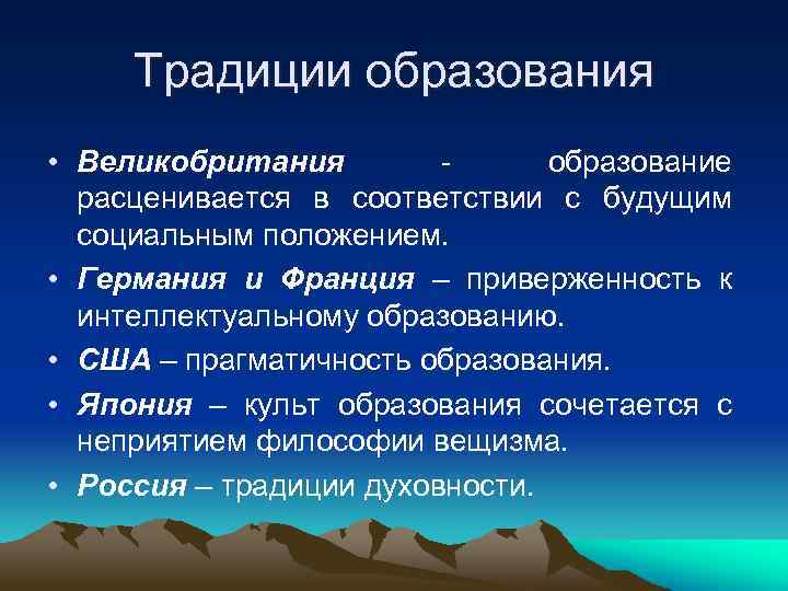  Традиции образования • Великобритания   - образование  расценивается в соответствии с