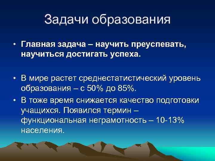   Задачи образования • Главная задача – научить преуспевать,  научиться достигать успеха.