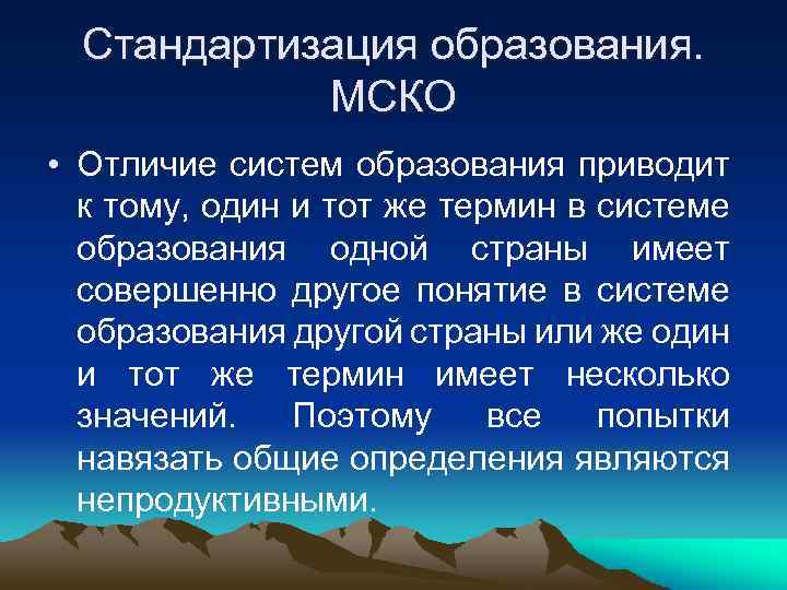  Стандартизация образования.   МСКО • Отличие систем образования приводит  к тому,