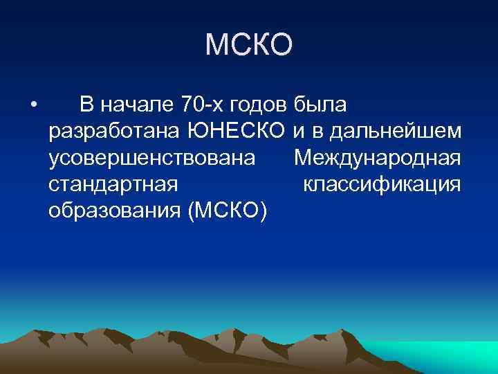    МСКО •  В начале 70 -х годов была разработана ЮНЕСКО