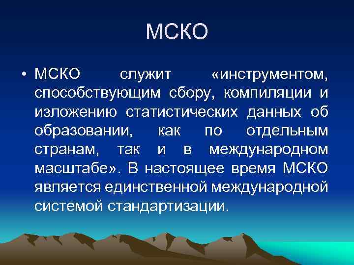     МСКО • МСКО  служит «инструментом,  способствующим сбору, компиляции