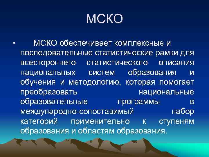     МСКО •  МСКО обеспечивает комплексные и последовательные статистические рамки