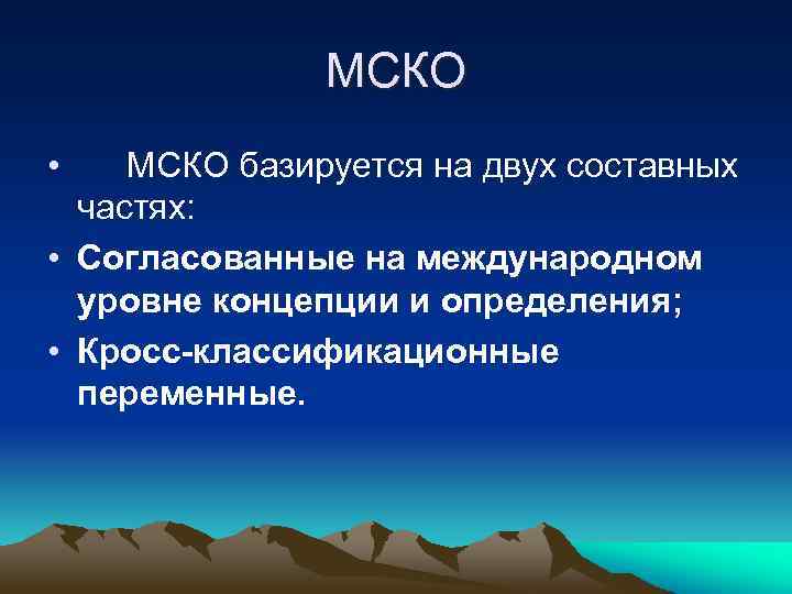     МСКО • МСКО базируется на двух составных  частях: 