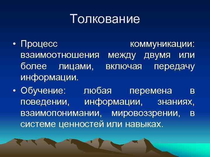   Толкование • Процесс    коммуникации:  взаимоотношения между двумя или