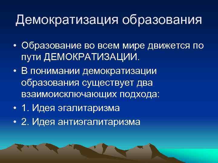 Демократизация образования • Образование во всем мире движется по  пути ДЕМОКРАТИЗАЦИИ.  •
