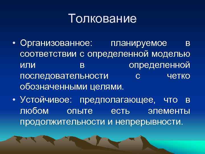   Толкование • Организованное: планируемое в  соответствии с определенной моделью  или
