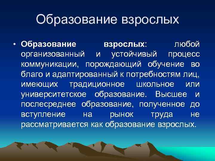  Образование взрослых • Образование  взрослых:   любой  организованный и устойчивый