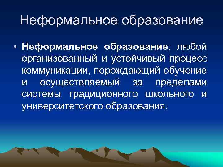  Неформальное образование • Неформальное образование: любой  организованный и устойчивый процесс  коммуникации,