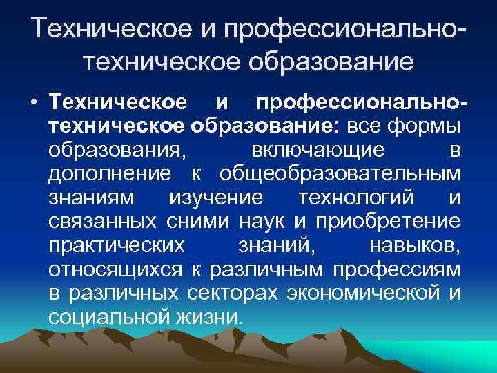 Техническое и профессионально-  техническое образование • Техническое и профессионально-  техническое образование: все