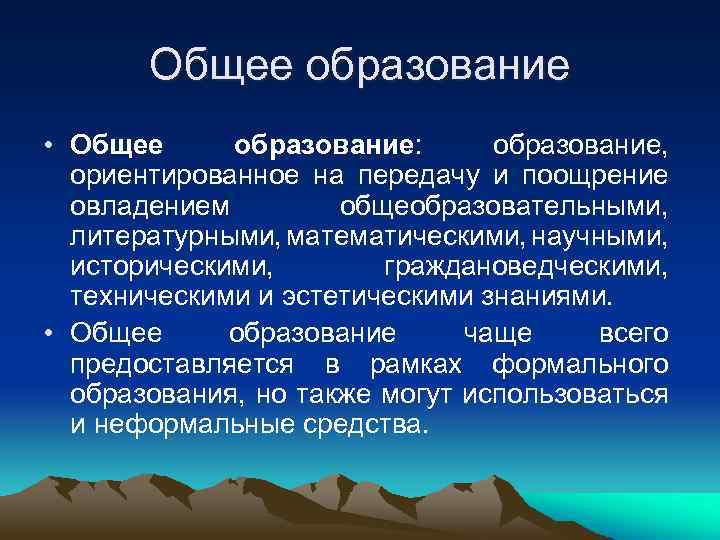   Общее образование • Общее образование:  образование,  ориентированное на передачу и