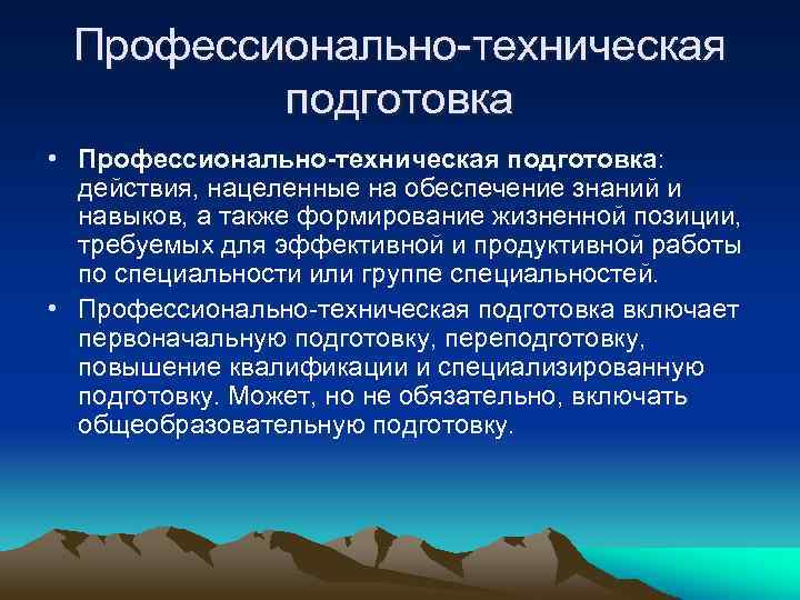  Профессионально-техническая   подготовка • Профессионально-техническая подготовка:  действия, нацеленные на обеспечение знаний