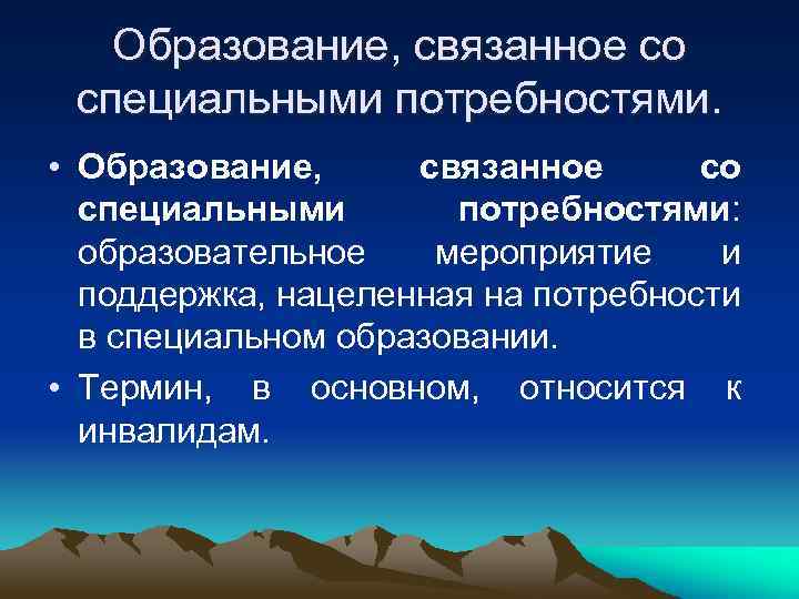   Образование, связанное со специальными потребностями.  • Образование,  связанное  со