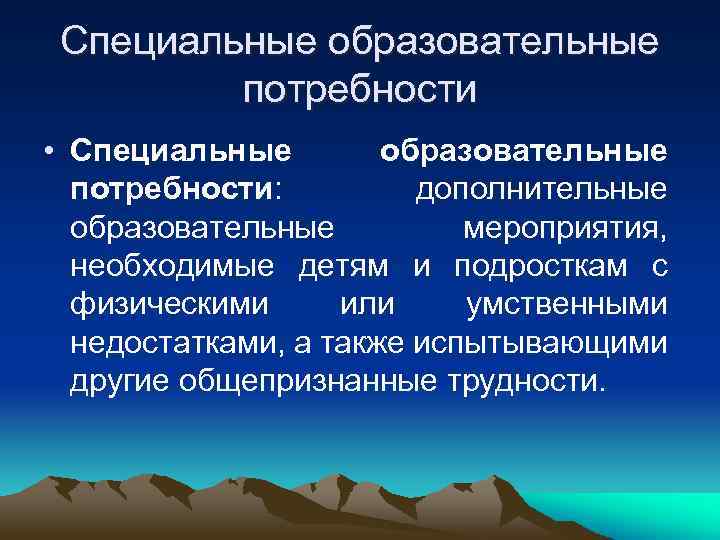  Специальные образовательные   потребности • Специальные   образовательные  потребности: 