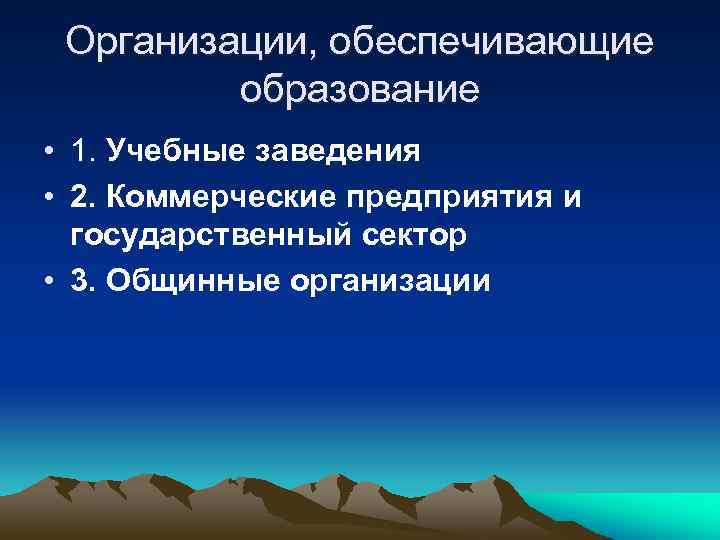  Организации, обеспечивающие   образование • 1. Учебные заведения • 2. Коммерческие предприятия
