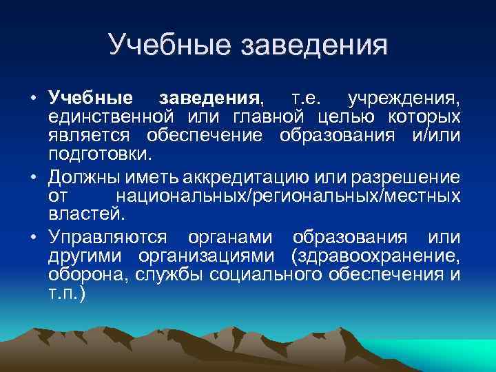   Учебные заведения • Учебные заведения, т. е. учреждения,  единственной или главной