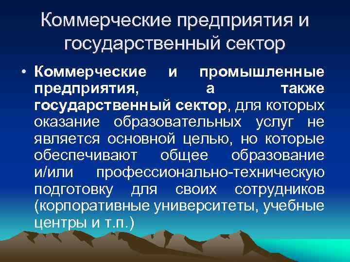  Коммерческие предприятия и государственный сектор • Коммерческие и промышленные  предприятия,  