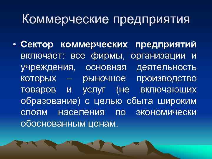  Коммерческие предприятия • Сектор коммерческих предприятий  включает: все фирмы, организации и 