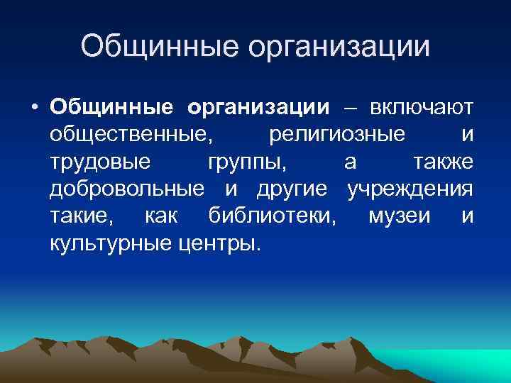   Общинные организации • Общинные организации – включают  общественные,  религиозные и