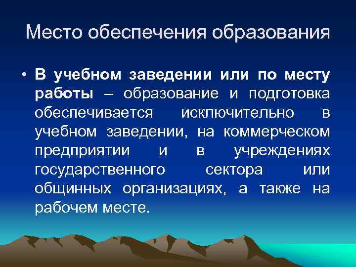 Место обеспечения образования  • В учебном заведении или по месту  работы –