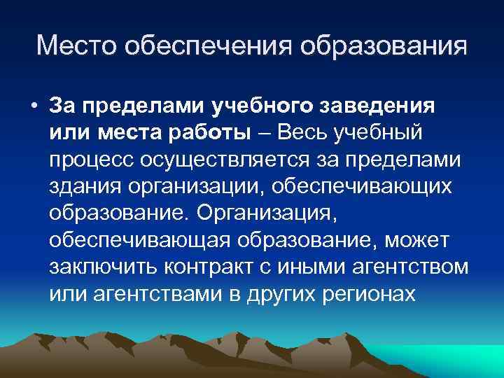 Место обеспечения образования  • За пределами учебного заведения  или места работы –