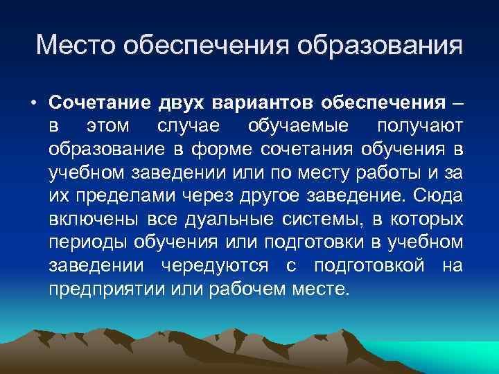 Место обеспечения образования • Сочетание двух вариантов обеспечения –  в этом случае обучаемые