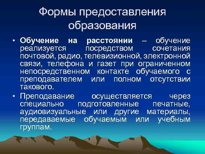  Формы предоставления  образования • Обучение на расстоянии – обучение  реализуется посредством
