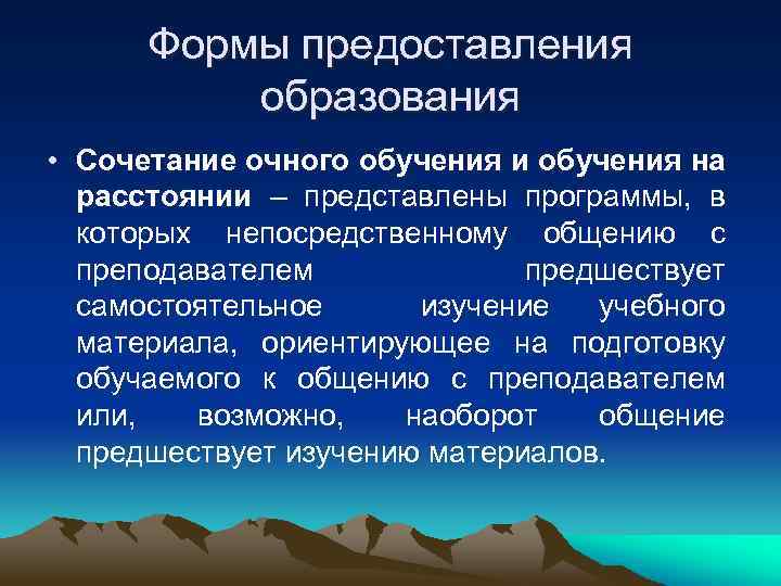  Формы предоставления  образования • Сочетание очного обучения и обучения на  расстоянии