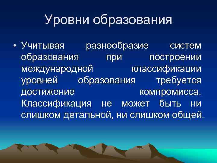  Уровни образования • Учитывая  разнообразие систем  образования при  построении 
