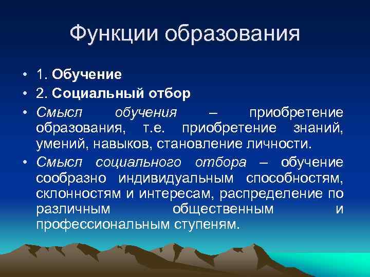  Функции образования • 1. Обучение • 2. Социальный отбор • Смысл обучения –