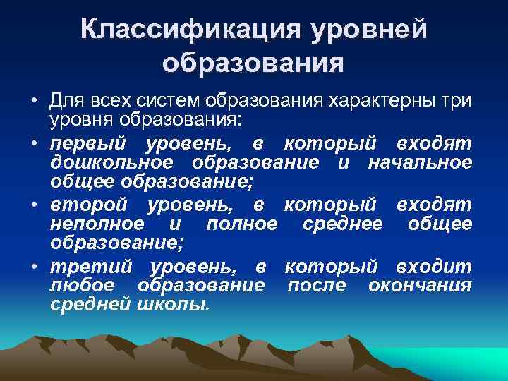   Классификация уровней   образования • Для всех систем образования характерны три
