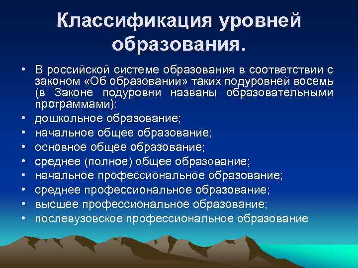  Классификация уровней  образования.  • В российской системе образования в соответствии с