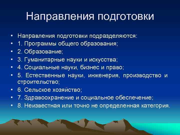   Направления подготовки • Направления подготовки подразделяются:  • 1. Программы общего образования;